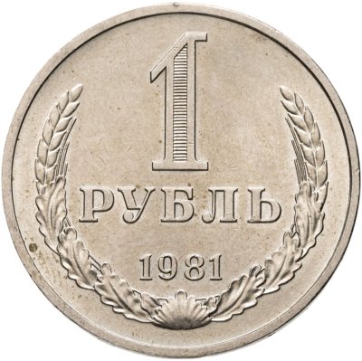 купить 1 рубль 1981