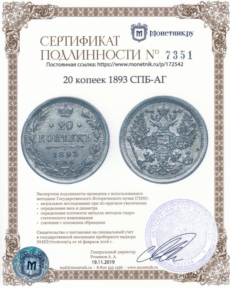 Сертификат подлинности 20 копеек 1893 СПБ-АГ