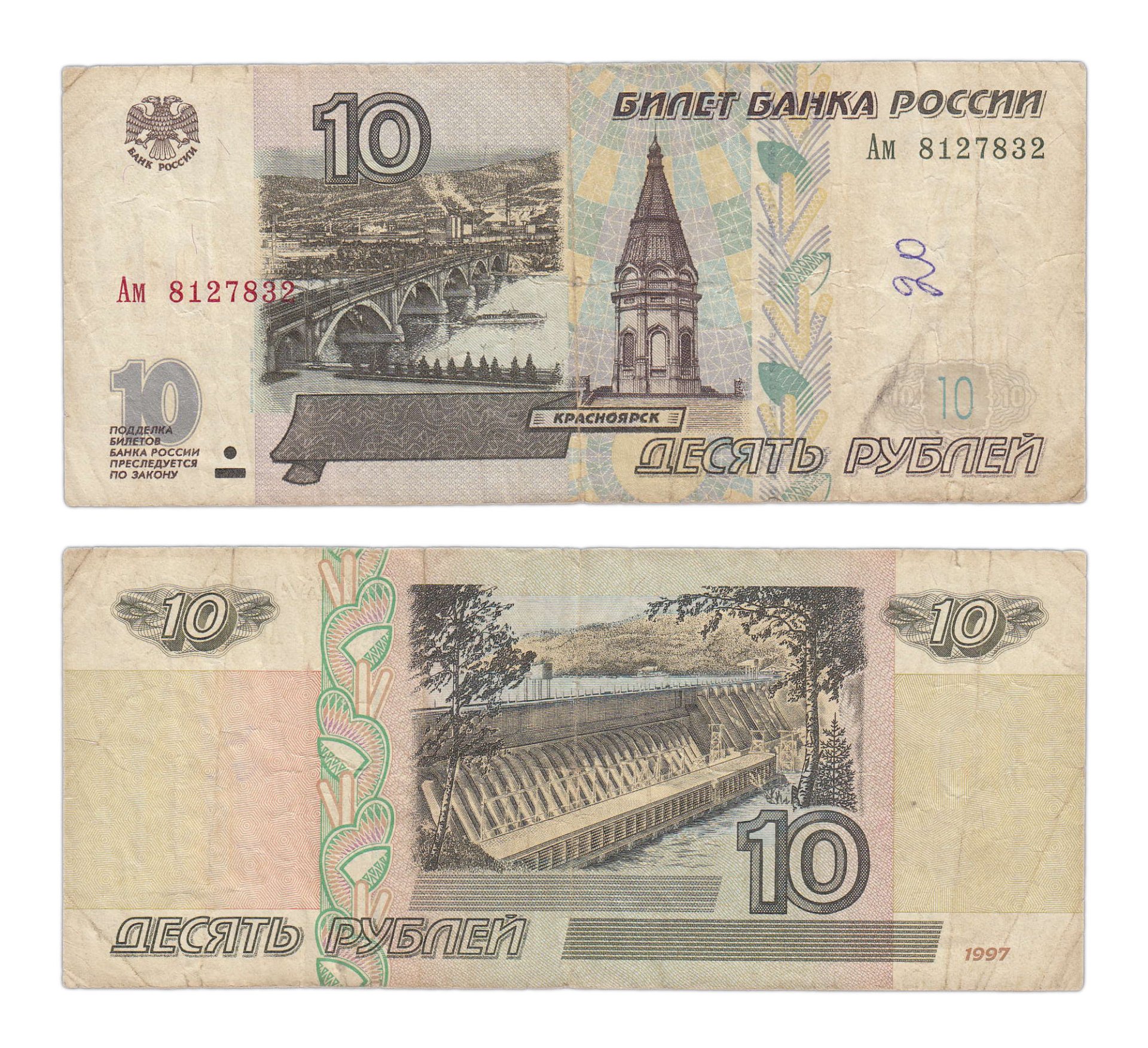 Какие купюры лучше. 10 Рублей банкнота. 10 Рублей бумажные. 10 Рублей 1997 года. Российские купюры 10 рублей.