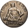 Купить Медаль "Город-герой Волгоград"