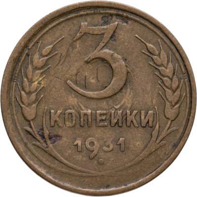 купить 3 копейки 1931