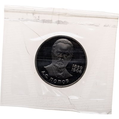 купить 1 рубль 1984 125-летие со дня рождения русского физика А. С. Попова новодельный выпуск