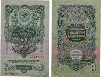 купить 3 рубля 1947 16 лент в гербе, тип литер маленькая/Большая, серия нА