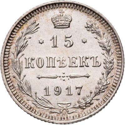 купить 15 копеек 1917 ВС