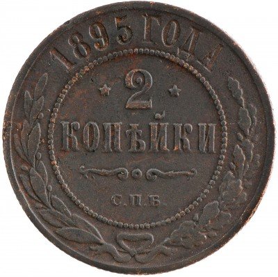 Купить 2 копейки 1895