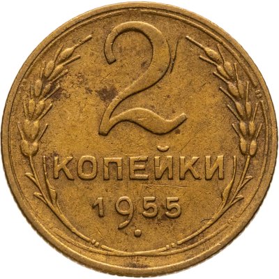 купить 2 копейки 1955