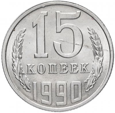 Купить 15 копеек 1990