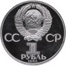 Купить 1 рубль 1985 Proof 115-летие со дня рождения В. И. Ленина, новодельный выпуск