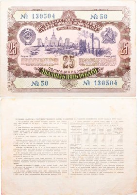 купить Облигация 25 рублей 1952 Государственный заем развития народного хозяйства СССР