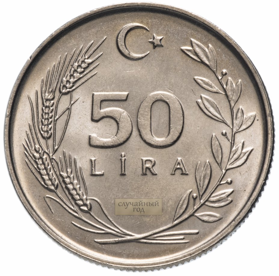 купить Турция 50 лир 1984-1987