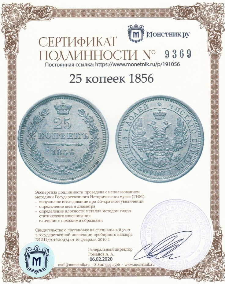 Сертификат подлинности 25 копеек 1856