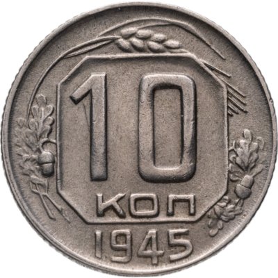 купить 10 копеек 1945