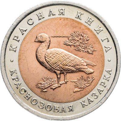 купить 10 рублей 1992 ЛМД краснозобая казарка