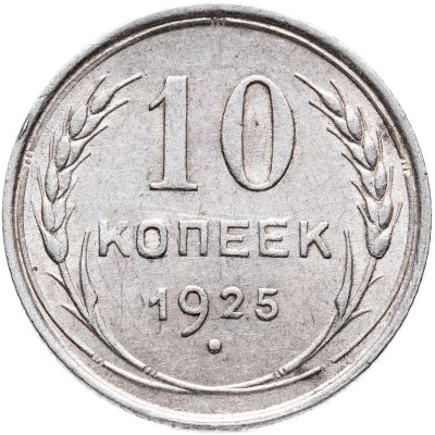 купить 10 копеек 1925