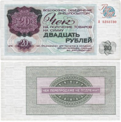 купить ВНЕШПОСЫЛТОРГ чек 20 рублей 1976