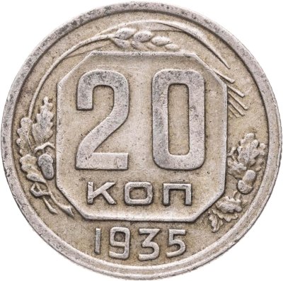 купить 20 копеек 1935