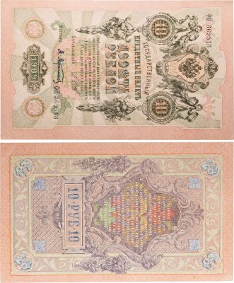 купить 10 рублей 1909 управляющий Шипов, кассир Афанасьев