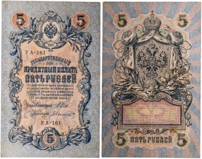 купить 5 рублей 1909 управляющий Шипов, кассир Былинский