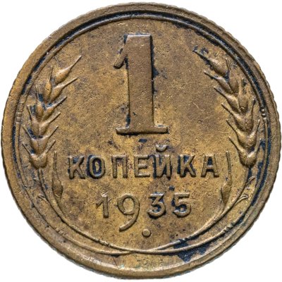 купить 1 копейка 1935 старый тип