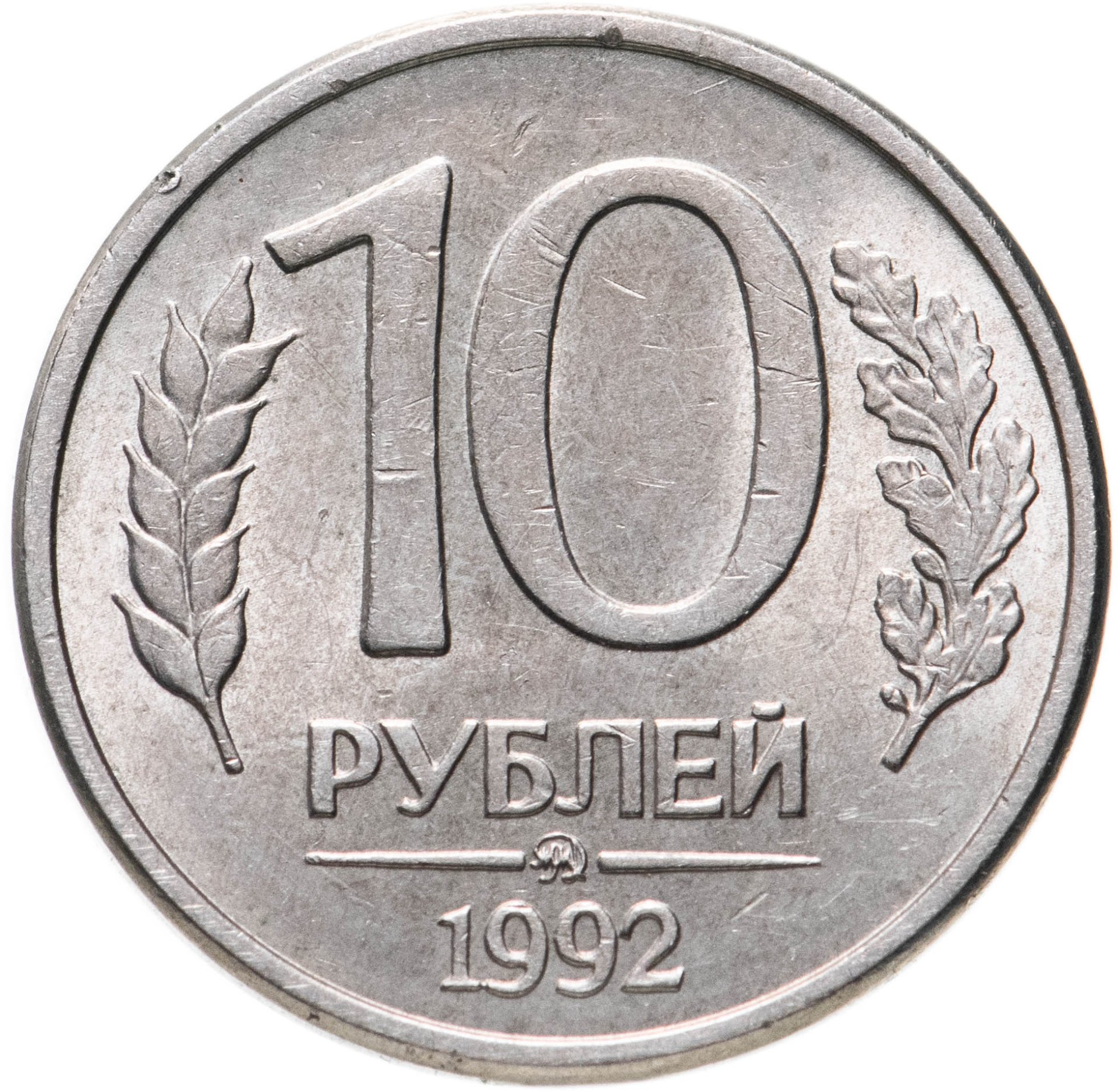 Монета 10 рублей 1992 ММД магнитные стоимостью 16336 руб.