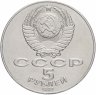Купить 5 рублей 1987 "70 лет Великой Октябрьской революции (ВОСР, шайба)"