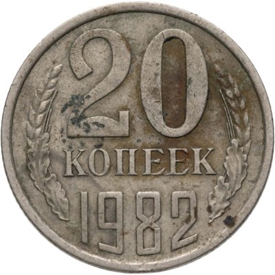 купить 20 копеек 1982
