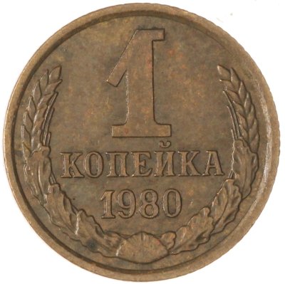 купить 1 копейка 1980