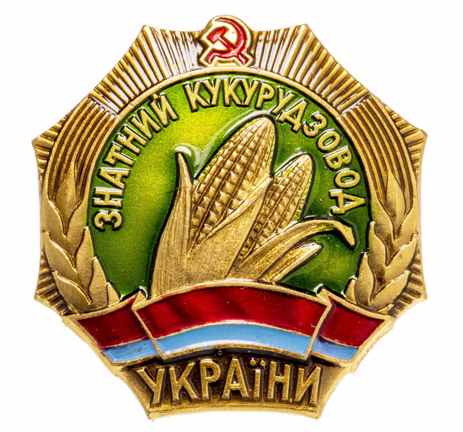 купить Знак Знатный Кукурузовод Украины ЛМД  ( Разновидность  случайная )