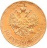 Купить 10 рублей 1899 АГ