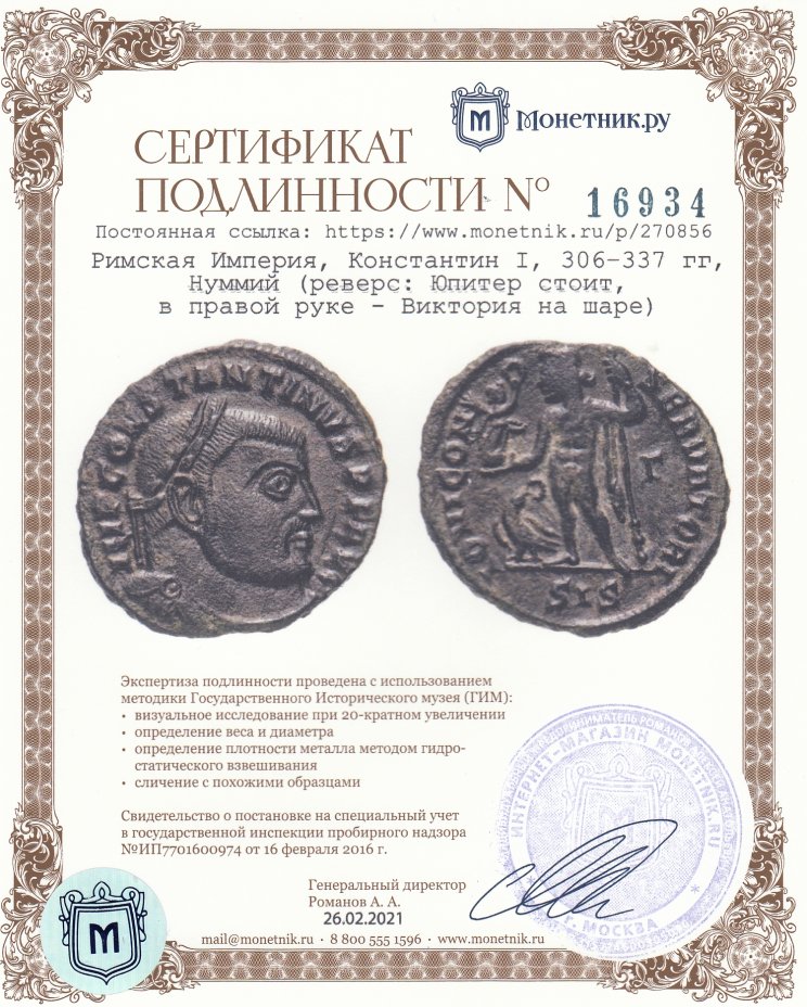 Сертификат подлинности Римская Империя, Константин I, 306–337 гг, Нуммий (реверс: Юпитер стоит, в правой руке - Виктория на шаре)
