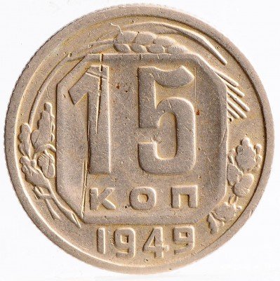 Купить 15 копеек 1949