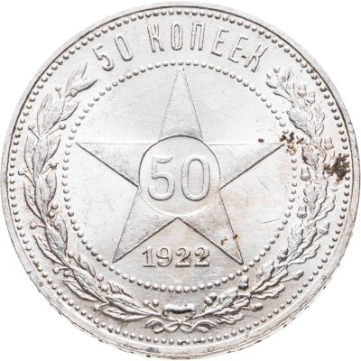 купить 50 копеек 1922 ПЛ