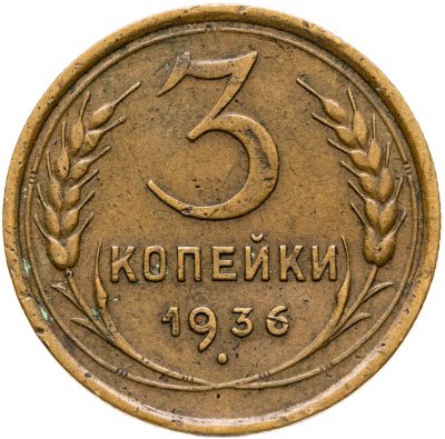 купить 3 копейки 1936