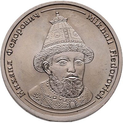 купить Жетон "Величайшие правители России - Михаил Федорович" 2005