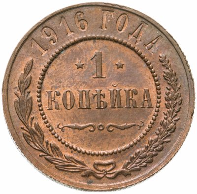 Купить 1 копейка 1916