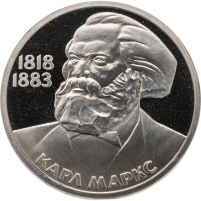 купить 1 рубль 1983 Proof 165 лет со дня рождения Карла Маркса (стародел)