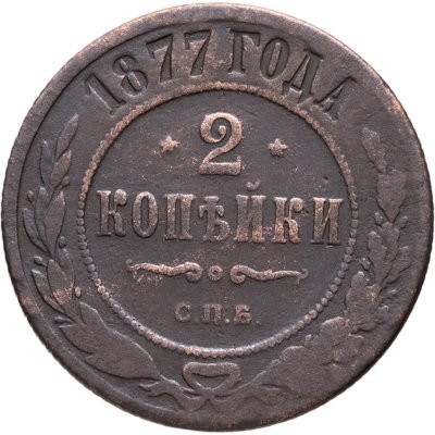 купить 2 копейки 1877 СПБ