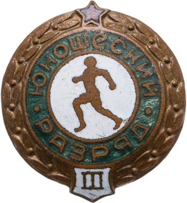 купить Знак "3-й юношеский разряд по бегу", винт, СССР