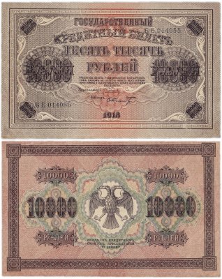 купить 10000 рублей 1918 кассир Шмидт