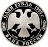 Купить 1 рубль 1996 ЛМД Proof сапсан