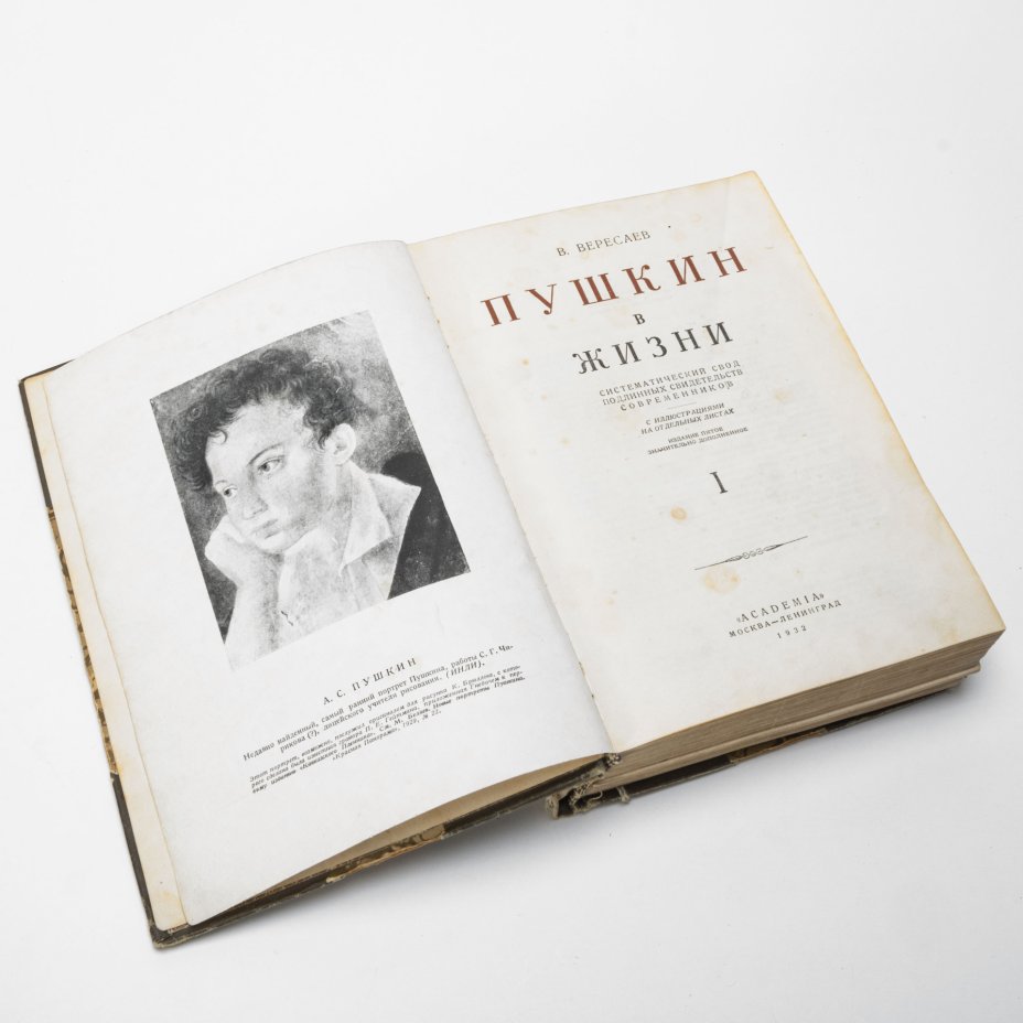 Книга \"Пушкин в жизни\", В. Вересаев (1 и 2 том в одной книге), бумага ...