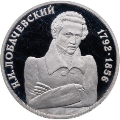 купить 1 рубль 1992 ММД Proof 200 - летие со дня рождения Н.И. Лобачевского