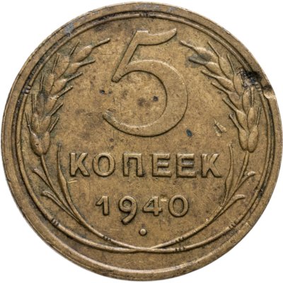 купить 5 копеек 1940