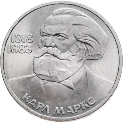 купить 1 рубль 1983 165 лет со дня рождения Карла Маркса