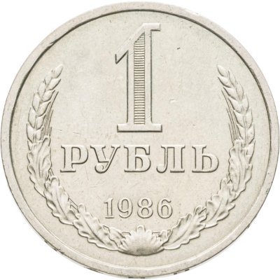 купить 1 рубль 1986