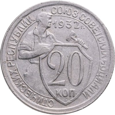 купить 20 копеек 1932