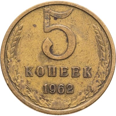 купить 5 копеек 1962