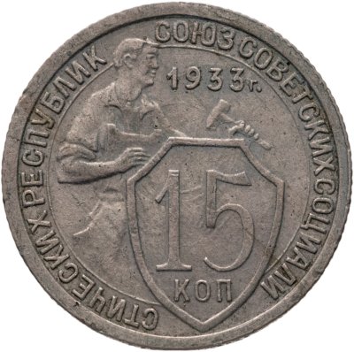 купить 15 копеек 1933