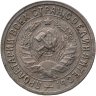 Купить 15 копеек 1933