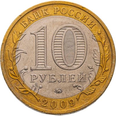 купить Брак раскол 10 рублей 2009 ММД "Калуга (древние города России, ДГР)"